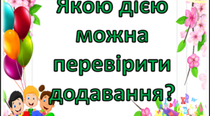 Кубик Блума "Вивчаємо дію додавання".