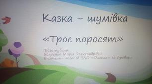 Логоритмічна казка-шумівка "Троє поросят" для дітей із ЗНМ
