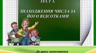 Знаходження числа за його відсотком