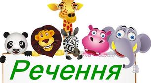 Перевірна робота "Речення" - 2 клас НУШ