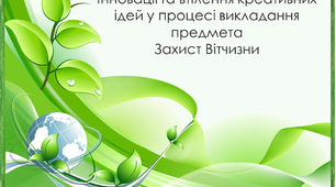 Інновації та втілення креативних ідей у процесі викладання предмета  Захист Вітчизни