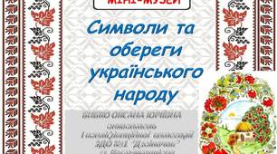 Презентація "Міні-музей з народознавства у дитсадку. Символи та обереги українського народу"