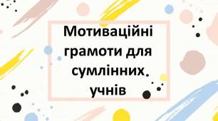 Мотиваційні грамоти для сумлінних учнів
