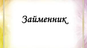 Займенник