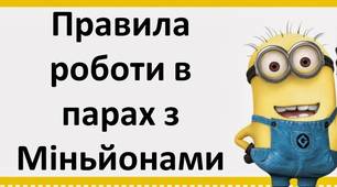 Правила роботи в парах з Міньйонами