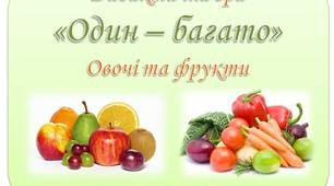 Дидактична гра "Один - багато. Овочі та фрукти" для розвитку мовлення дітей дошкільного віку.