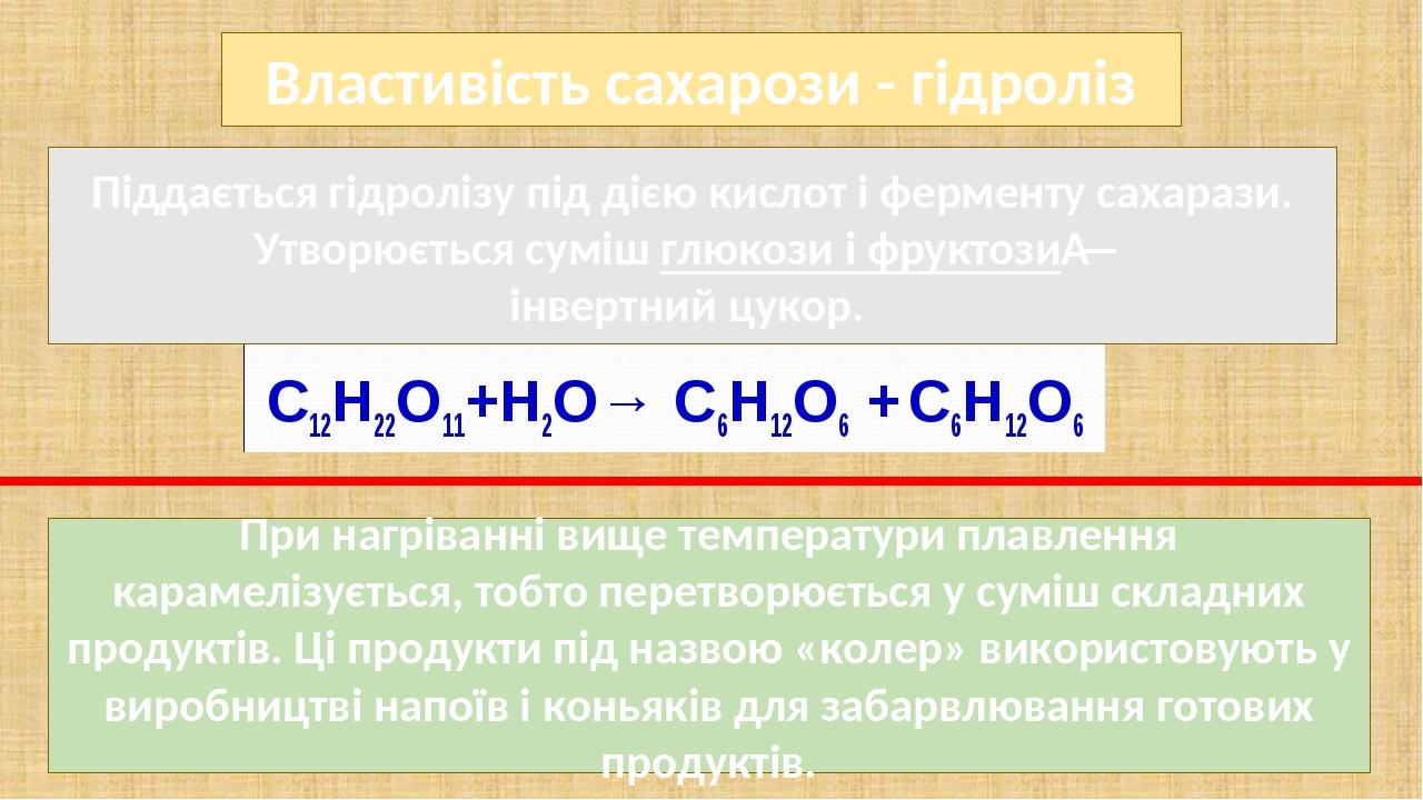 Піддається гідролізу під дією кислот і ферменту сахарази. Утворюється суміш глюкози і фруктози — інвертний цукор. Властивість сахарози - гідроліз П...