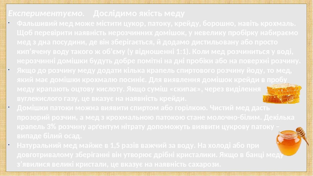 Експериментуємо. Дослідимо якість меду Фальшивий мед може містити цукор, патоку, крейду, борошно, навіть крохмаль. Щоб перевірити наявність нерозчи...