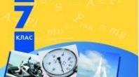Календарне планування з фізики (нові вимоги). 7 клас. 2019-2020 н.р.