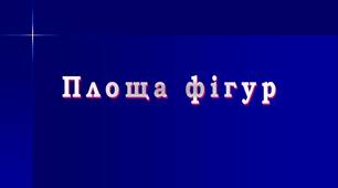 Многокутники.Площі многокутників.