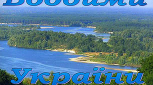 Урок на тему: "Водойми України".