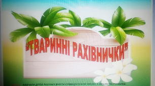 Дидактична гра "Тваринні рахівнички"
