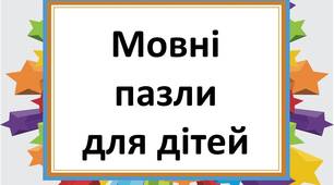 Мовні пазли для дітей молодшого шкільного віку та дітей дошкільного віку