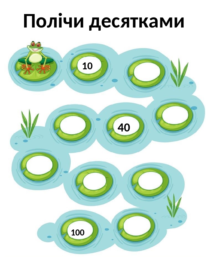 Полічи десятками 10 40 100