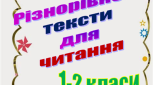 Різнорівневі тексти для читання 1-2 класи