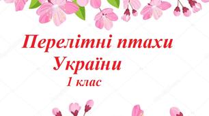 "Перелітні птахи України "  1 клас