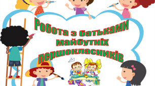 Презентація "РОБОТА З БАТЬКАМИ МАЙБУТНІХ ПЕРШОКЛАСНИКІВ"