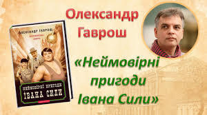 7 клас О.Гаврош "Неймовірні пригоди Івана Сили"