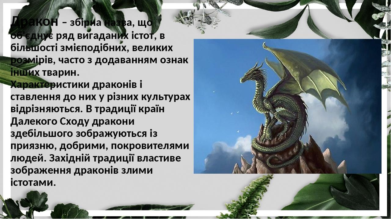 Презентация про драконов