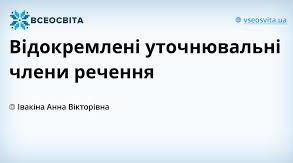 8 клас Відокремлені уточнювальні члени речення