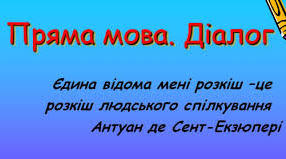 5 клас Пряма мова. Діалог (інкл)