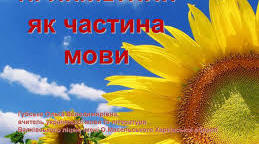  6 клас Прикметник як частина мови