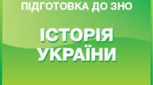 Дати  до теми 20 -21    (ЗНО) (флеш -картки)