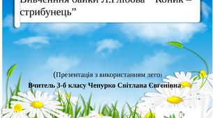 Завдання з використанням лего при вивченні байки ,,Коник-стрибунець".Презентація до уроку .