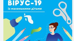Як говорити про "Коронавірус - 19" із дітьми