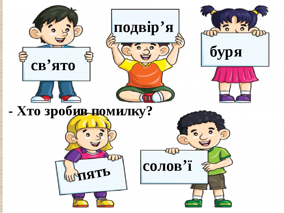- Хто зробив помилку? св’ято подвір’я буря пять солов’ї