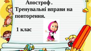 Апостроф. Тренувальні вправи. Матеріал для дистанційного навчання. 1 клас