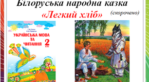 Аудіокнига  Білоруська народна казка "Легкий хліб"