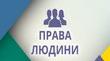 Позакласний захід. Експрес-опитування "Права людини"