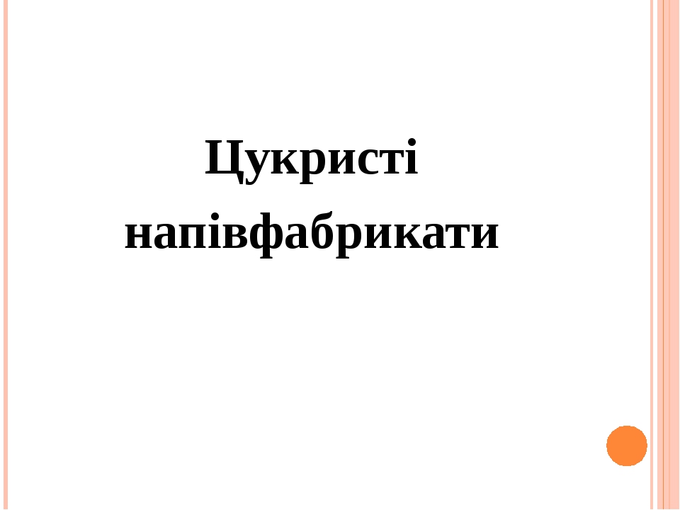 Цукристі напівфабрикати