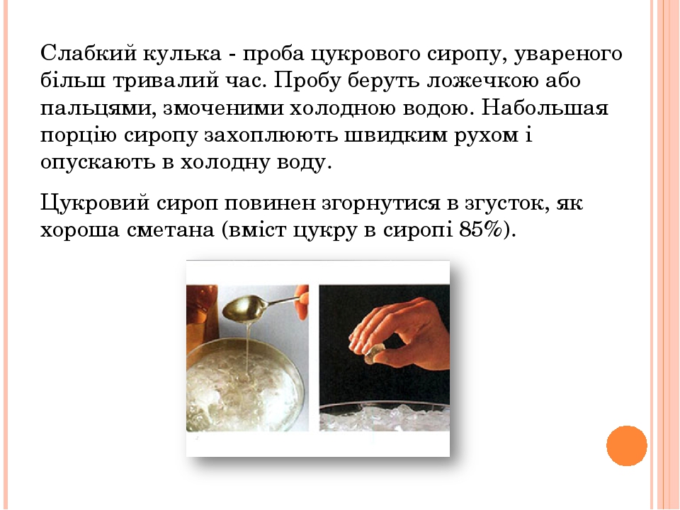 Слабкий кулька - проба цукрового сиропу, увареного більш тривалий час. Пробу беруть ложечкою або пальцями, змоченими холодною водою. Набольшая порц...