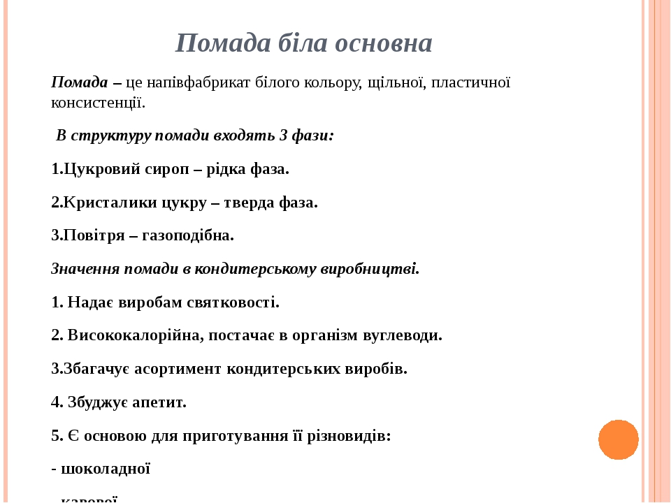 Помада біла основна Помада – це напівфабрикат білого кольору, щільної, пластичної консистенції.  В структуру помади входять 3 фази: 1.Цукровий сиро...