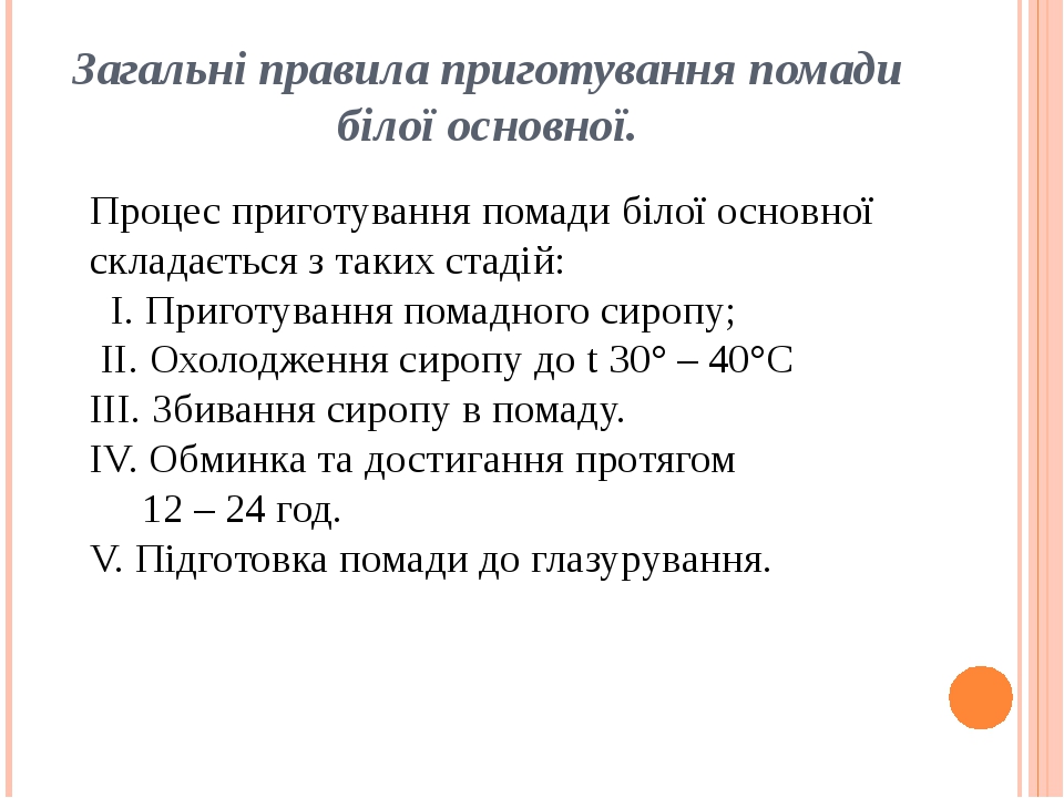 Загальні правила приготування помади білої основної. Процес приготування помади білої основної складається з таких стадій: I. Приготування помадног...