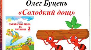 Аудіокнига  Олег Буцень "Солодкий дощ"