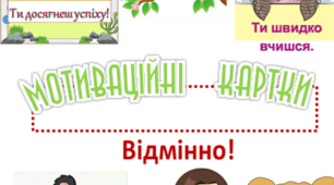 Мотиваційні картки для учнів