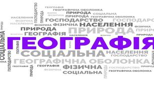 Використання хмарок слів на уроках географії в 8-9-их класах