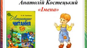 Аудіокнига  Анатолій Костецький "Імена"
