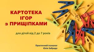 Картотека ігор з прищіпками