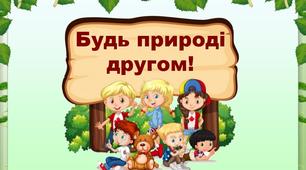 Презентація "Будь природі другом!"