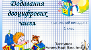 Презентація для 1 класу "Додавання двоцифрових чисел (загальний випадок)"