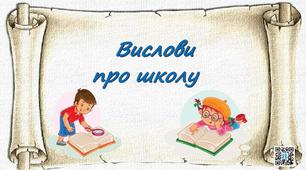Презентація "Вислови відомих людей про школу".Українська мова і читання.1-4 клас