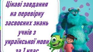 Цікаві завдання на перевірку засвоєних знань учнів з української мови за 1 клас
