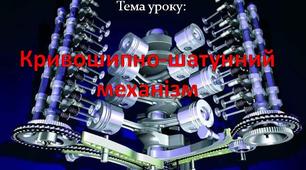 Презентація з предмета: Спеціальна технологія Тема розділу: Будова автомобілів Тема уроку: Кривошипно-шатунний механізм