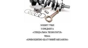 Робочий зошит учня з предмета: Спеціальна технологія Тема розділу: Будова автомобілів Тема уроку: Кривошипно-шатунний механізм