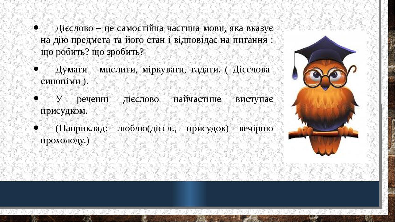 Презентація "Дієслово та його форми" | Презентація. Українська мова