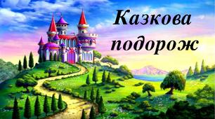 Заняття з логіко-математичного розвитку  з використанням ІКТ  Тема: «Казкова подорож до лісового кінотеатру»